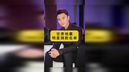 九地震明星捐款名单,爱心捐款名单揭晓！”