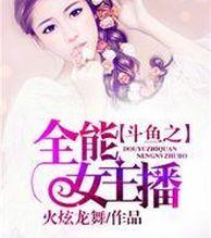 干斗鱼女主播的小说