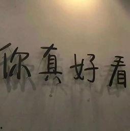 独一无二的我图片